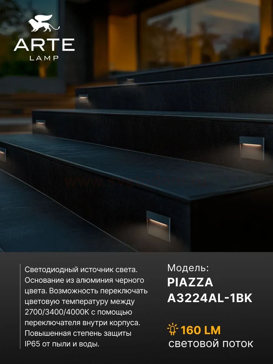 Подсветка для лестниц Arte Lamp PIAZZA A3224AL-1BK