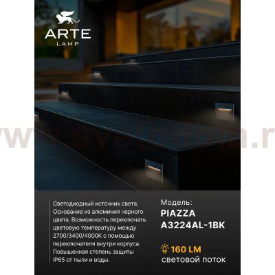 Подсветка для лестниц Arte Lamp PIAZZA A3224AL-1BK
