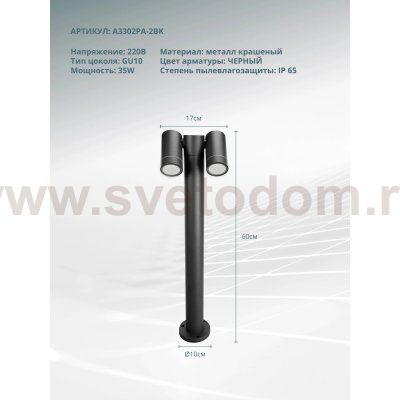 Ландшафтный светильник Arte lamp A3302PA-2BK MISTERO