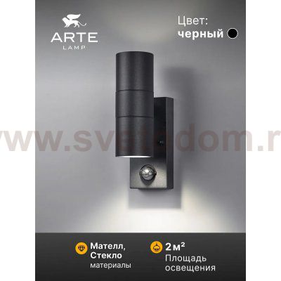 Уличный светильник Arte Lamp A3322AL-2BK MISTERO