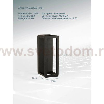 Уличный светильник Arte Lamp A3374AL-1BK HASSALEH