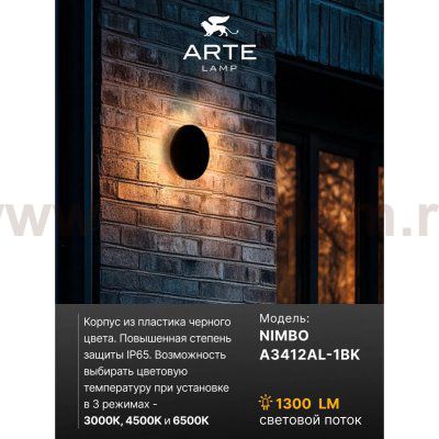 Фасадный светильник Arte Lamp A3412AL-1BK NIMBO