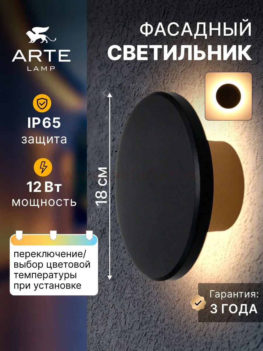 Фасадный светильник Arte Lamp A3412AL-1BK NIMBO