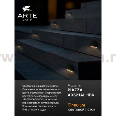 Подсветка для лестниц Arte Lamp PIAZZA A3521AL-1BK
