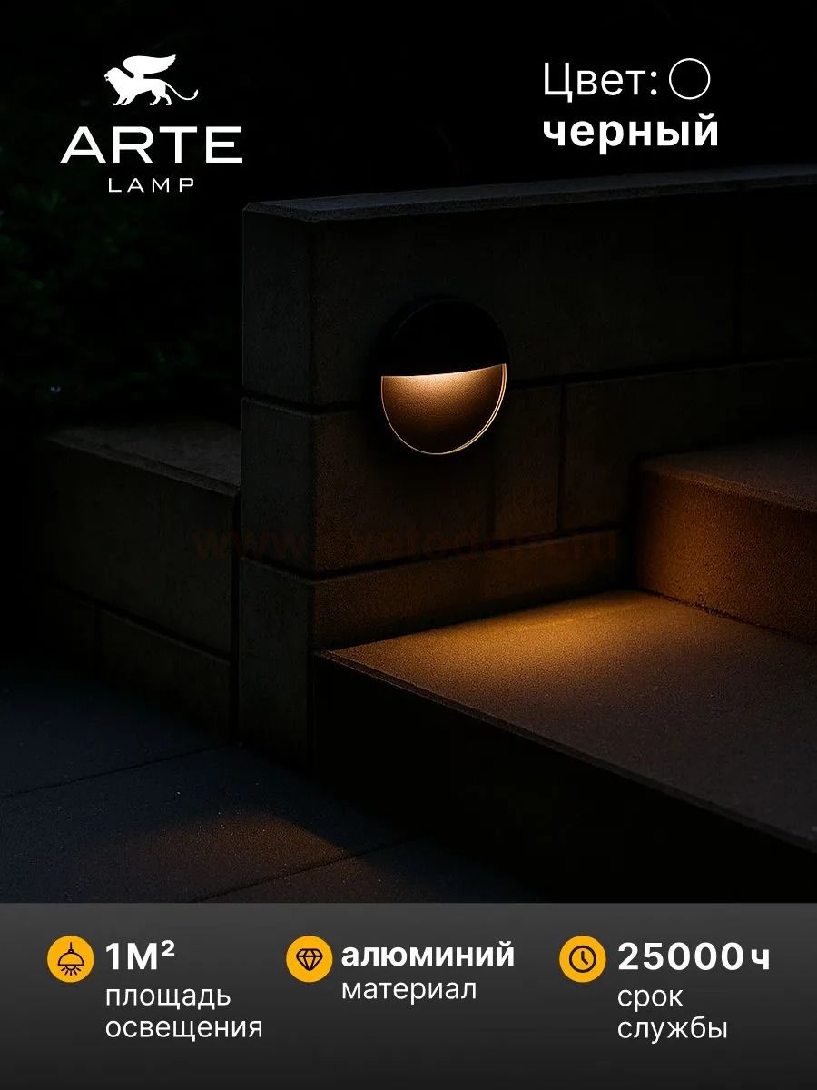 Подсветка для лестниц Arte Lamp PIAZZA A3521AL-1BK