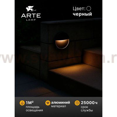 Подсветка для лестниц Arte Lamp PIAZZA A3521AL-1BK