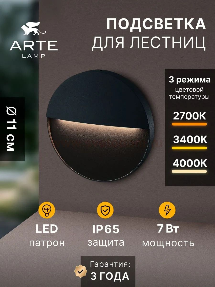 Подсветка для лестниц Arte Lamp PIAZZA A3521AL-1BK