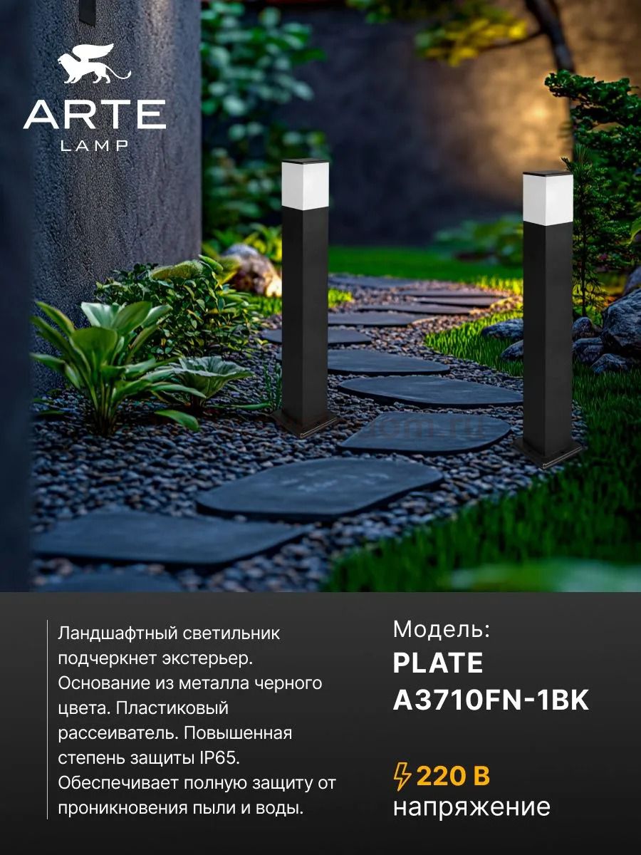 Ландшафтный светильник Arte Lamp PLATE A3710FN-1BK