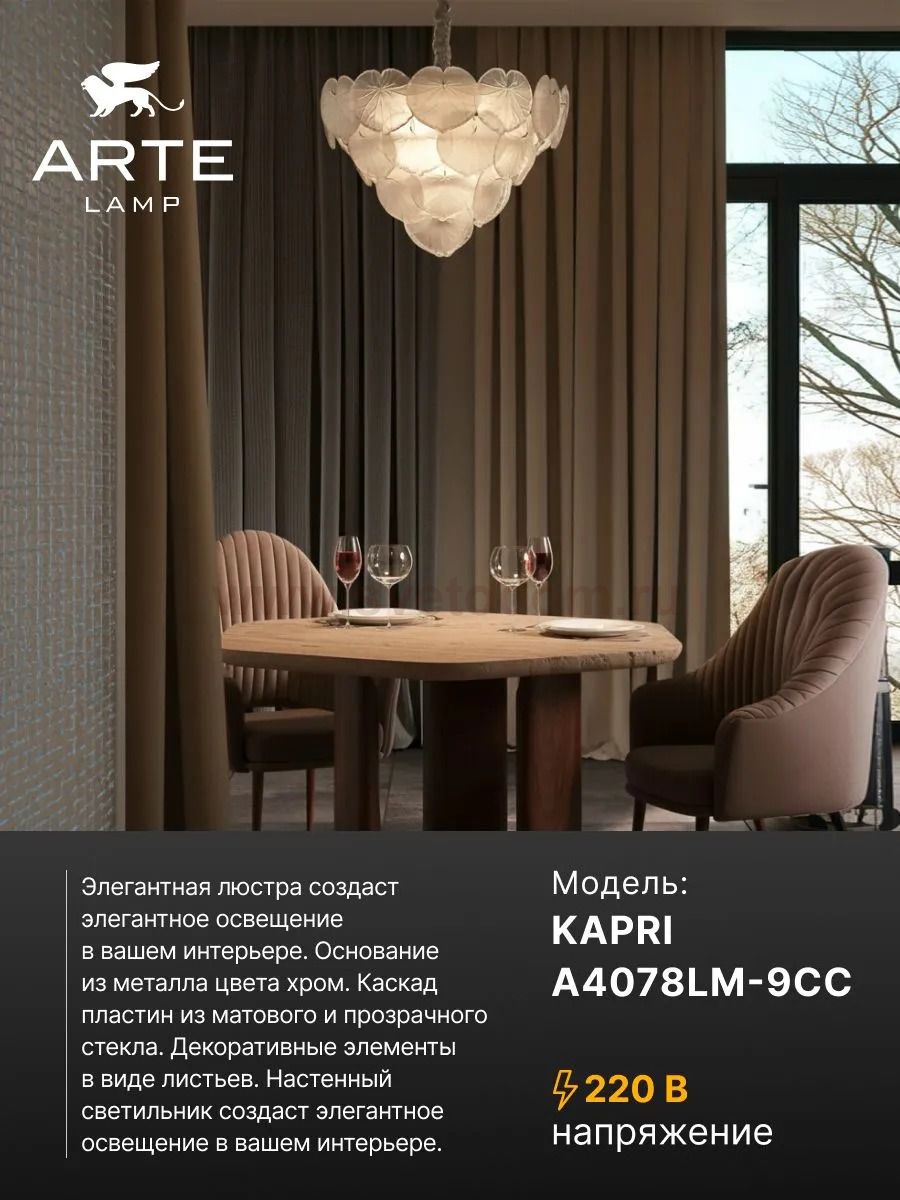 Люстра подвесная Arte Lamp A4078LM-9CC KAPRI