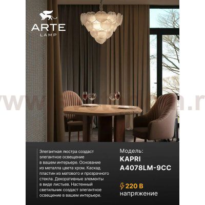 Люстра подвесная Arte Lamp A4078LM-9CC KAPRI