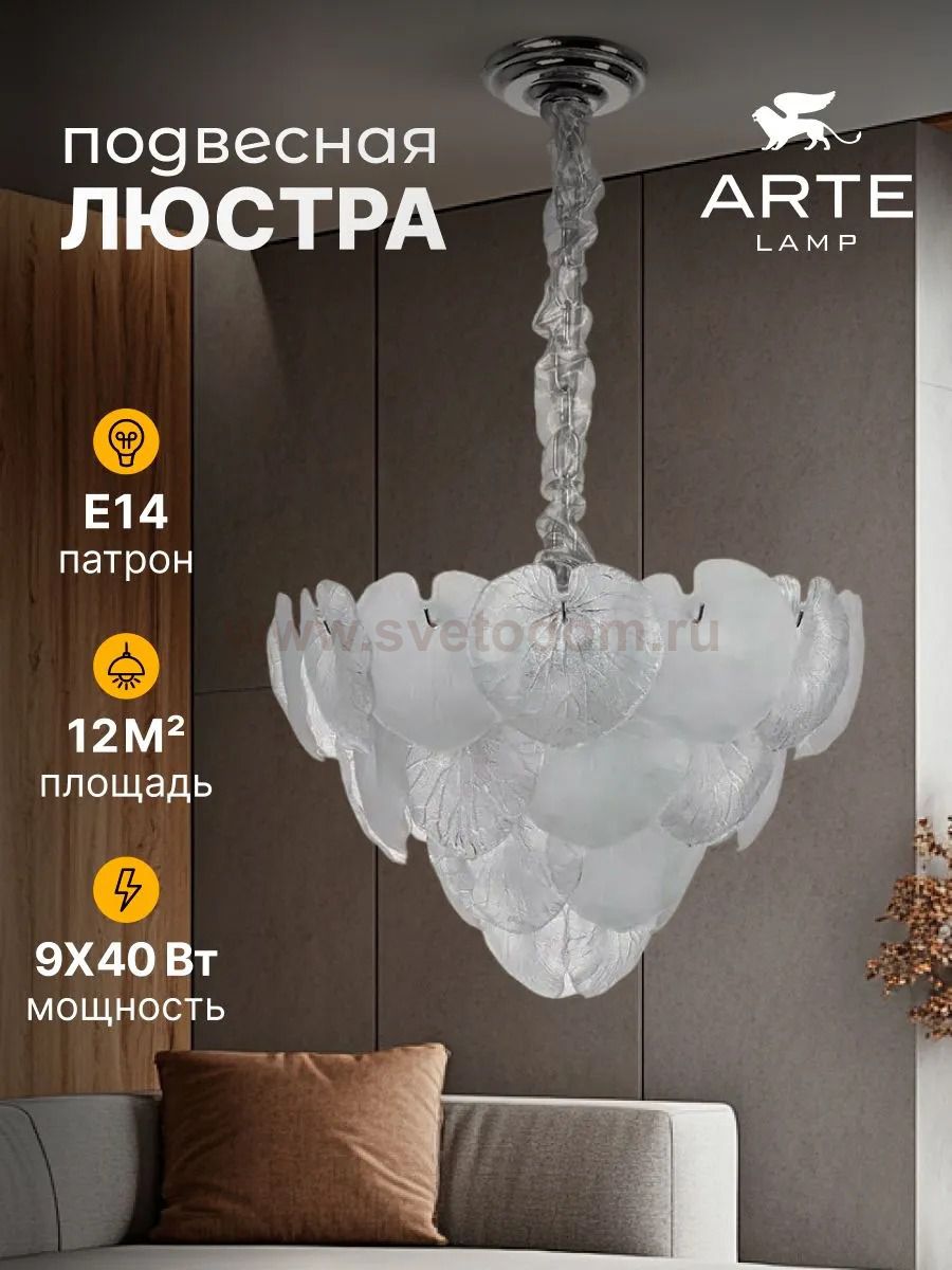 Люстра подвесная Arte Lamp A4078LM-9CC KAPRI
