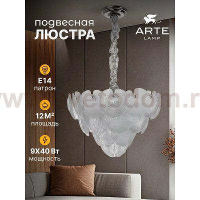 Люстра подвесная Arte Lamp A4078LM-9CC KAPRI