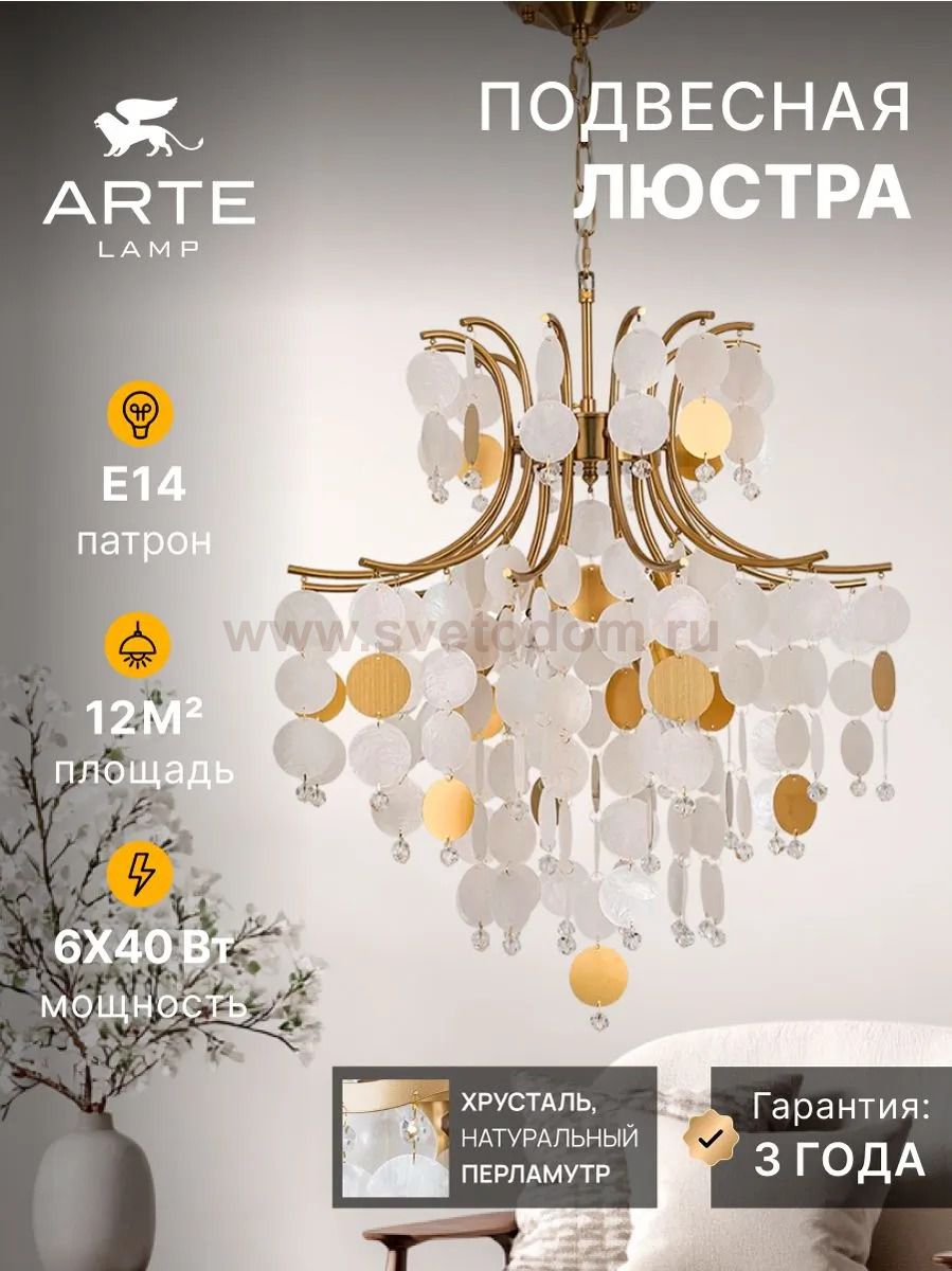 Люстра подвесная Arte Lamp A4089LM-6AB PIPIRIMA