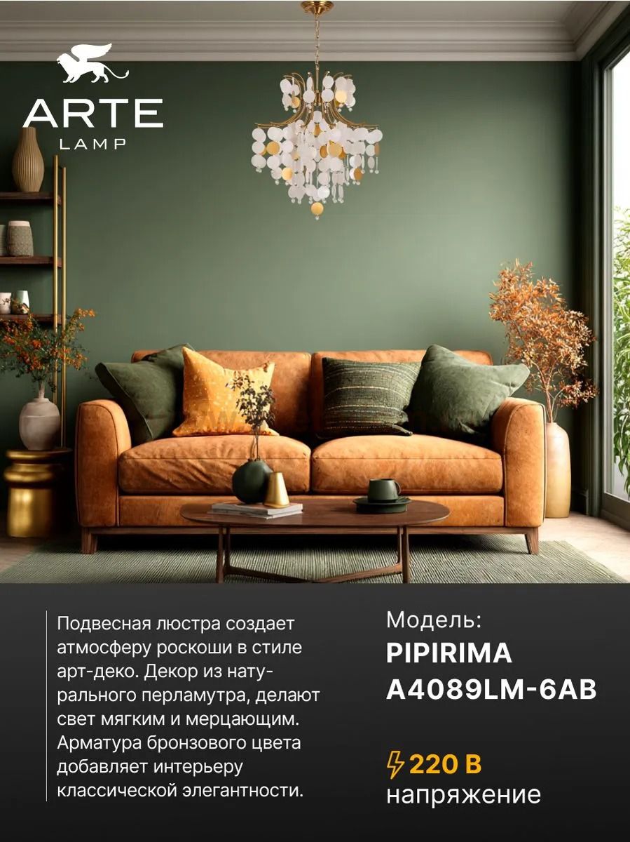 Люстра подвесная Arte Lamp A4089LM-6AB PIPIRIMA
