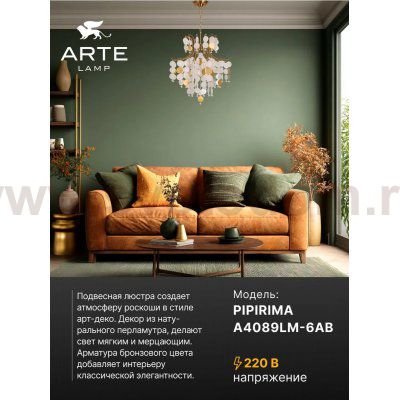Люстра подвесная Arte Lamp A4089LM-6AB PIPIRIMA