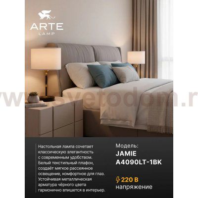 Светильники настольные интерьерные Arte Lamp A4090LT-1BK JAMIE