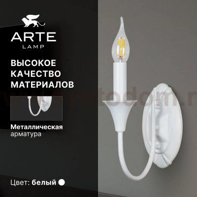 СВЕТИЛЬНИК НАСТЕННЫЙ Arte Lamp A4094AP-1WH COLLINETTA