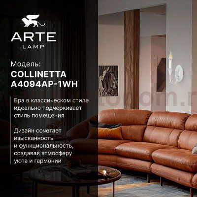 СВЕТИЛЬНИК НАСТЕННЫЙ Arte Lamp A4094AP-1WH COLLINETTA