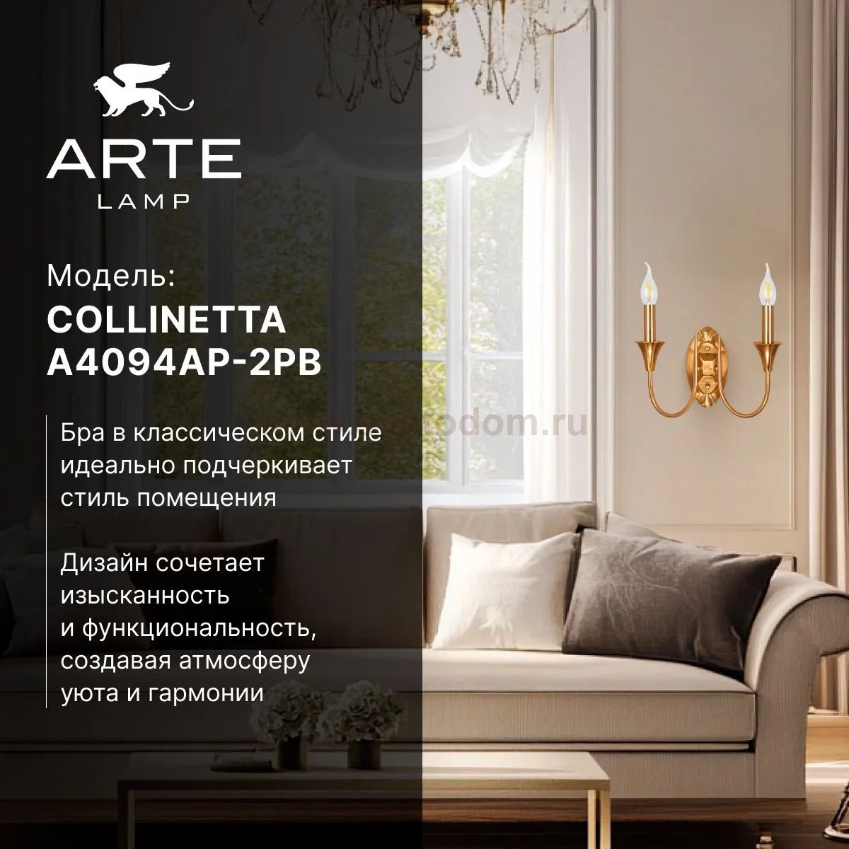 СВЕТИЛЬНИК НАСТЕННЫЙ Arte Lamp A4094AP-2PB COLLINETTA