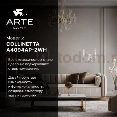 СВЕТИЛЬНИК НАСТЕННЫЙ Arte Lamp A4094AP-2WH COLLINETTA