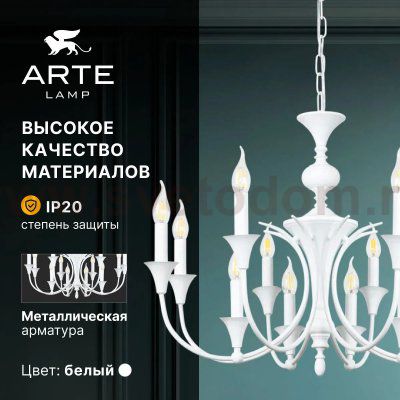 Светильник подвесной Arte Lamp A4094LM-12WH COLLINETTA