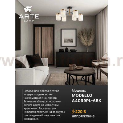 СВЕТИЛЬНИК ПОТОЛОЧНЫЙ Arte Lamp A4099PL-6BK MODELLO