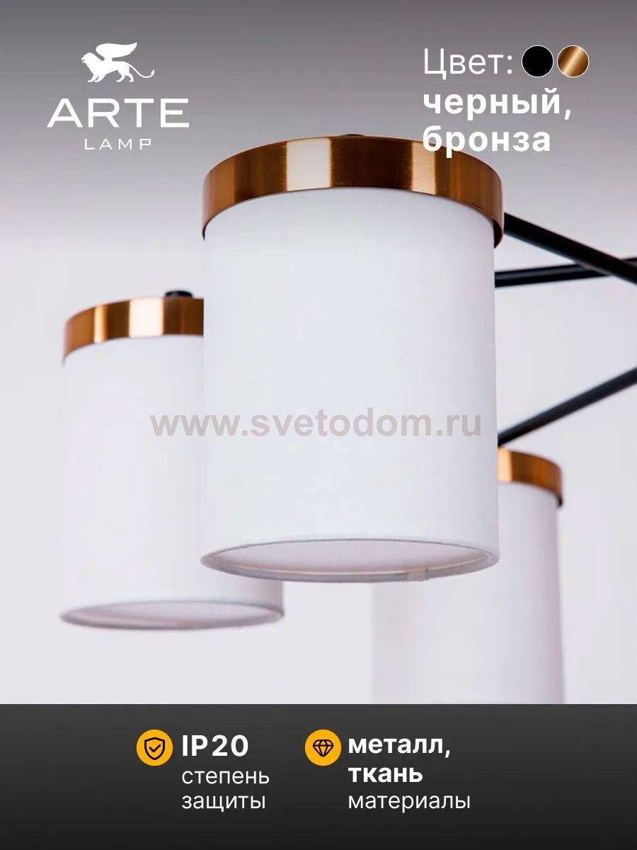 СВЕТИЛЬНИК ПОТОЛОЧНЫЙ Arte Lamp A4099PL-6BK MODELLO