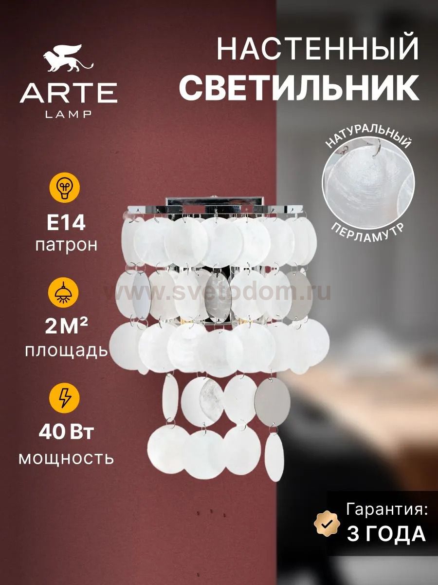 Настенные светильники Arte lamp A4100AP-2CC PIPIRIMA