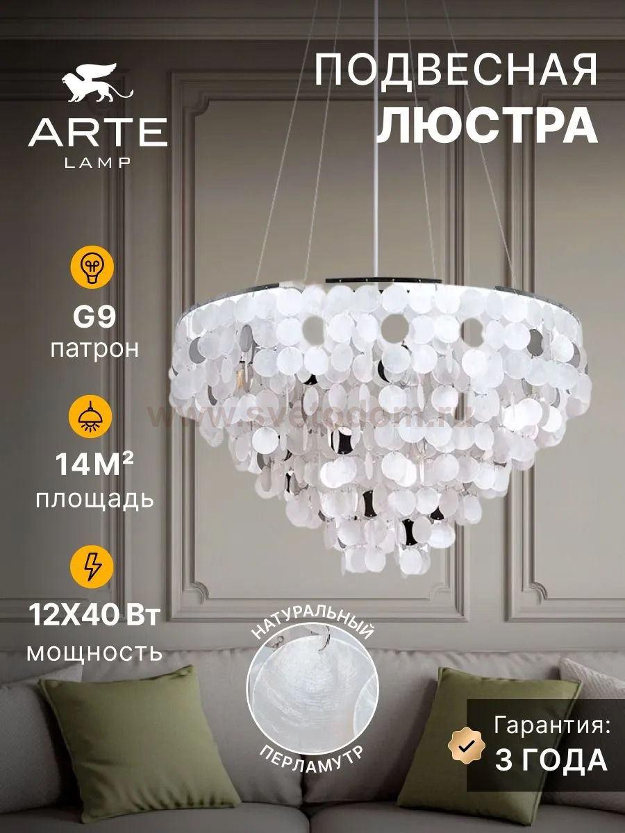 Подвесные люстры Arte lamp A4100LM-12CC PIPIRIMA