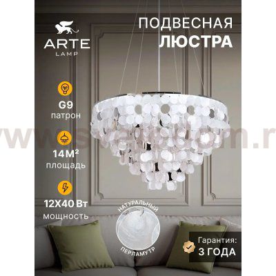 Подвесные люстры Arte lamp A4100LM-12CC PIPIRIMA