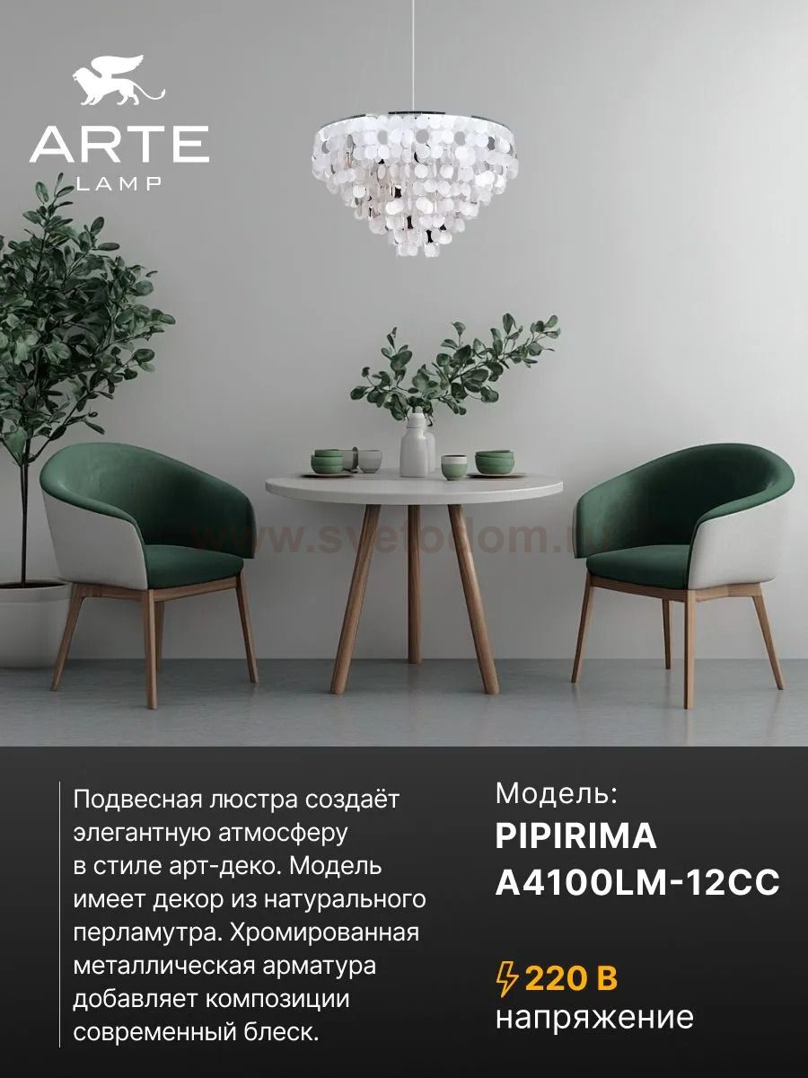 Подвесные люстры Arte lamp A4100LM-12CC PIPIRIMA