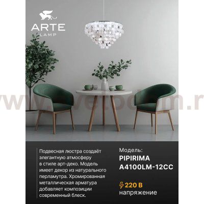Подвесные люстры Arte lamp A4100LM-12CC PIPIRIMA