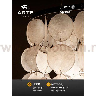Подвесные люстры Arte lamp A4100LM-6CC PIPIRIMA