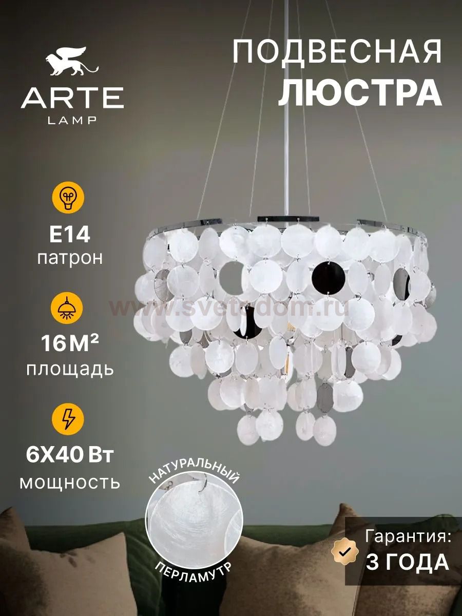 Подвесные люстры Arte lamp A4100LM-6CC PIPIRIMA