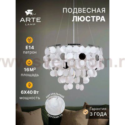 Подвесные люстры Arte lamp A4100LM-6CC PIPIRIMA