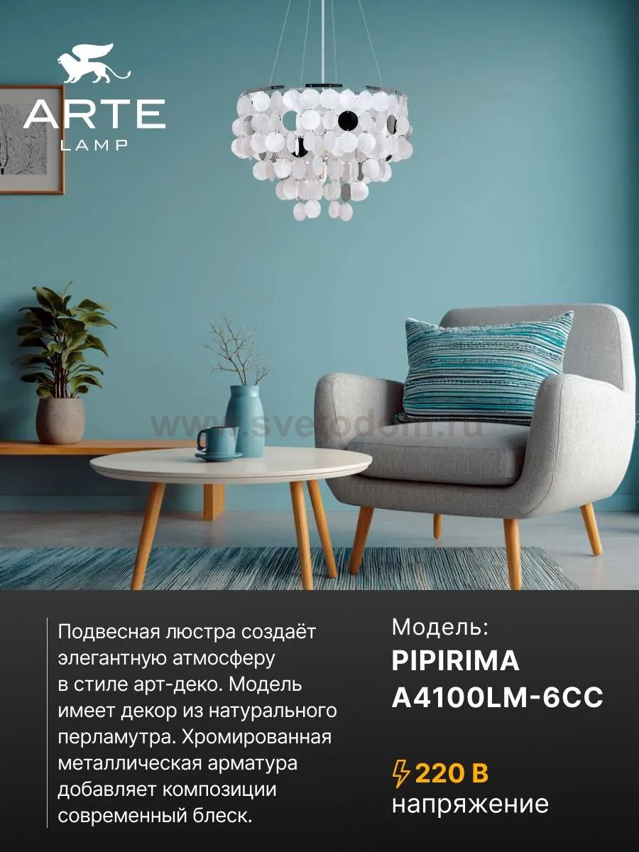 Подвесные люстры Arte lamp A4100LM-6CC PIPIRIMA
