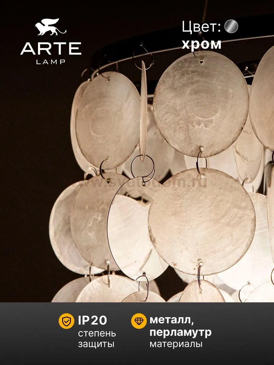 Подвесные люстры Arte lamp A4100LM-8CC PIPIRIMA