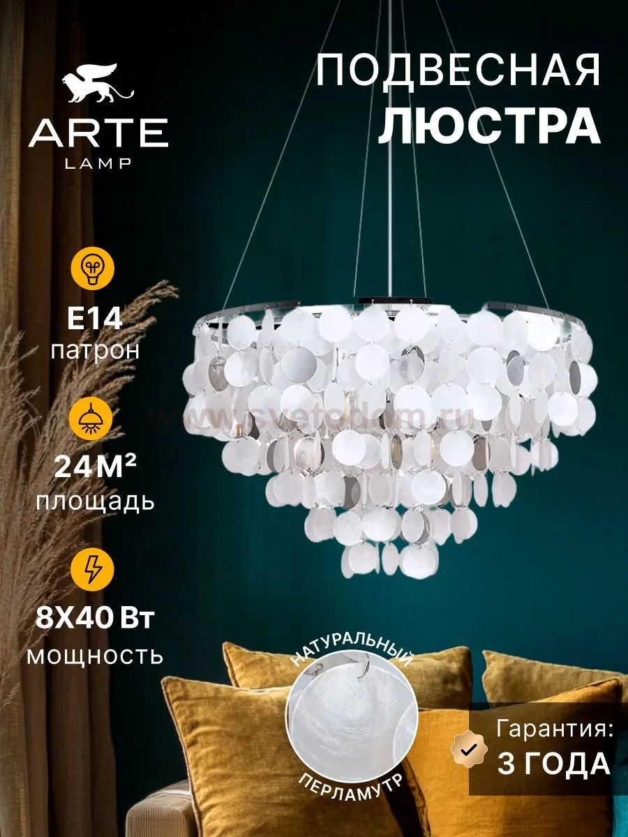Подвесные люстры Arte lamp A4100LM-8CC PIPIRIMA