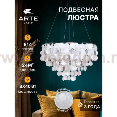 Подвесные люстры Arte lamp A4100LM-8CC PIPIRIMA