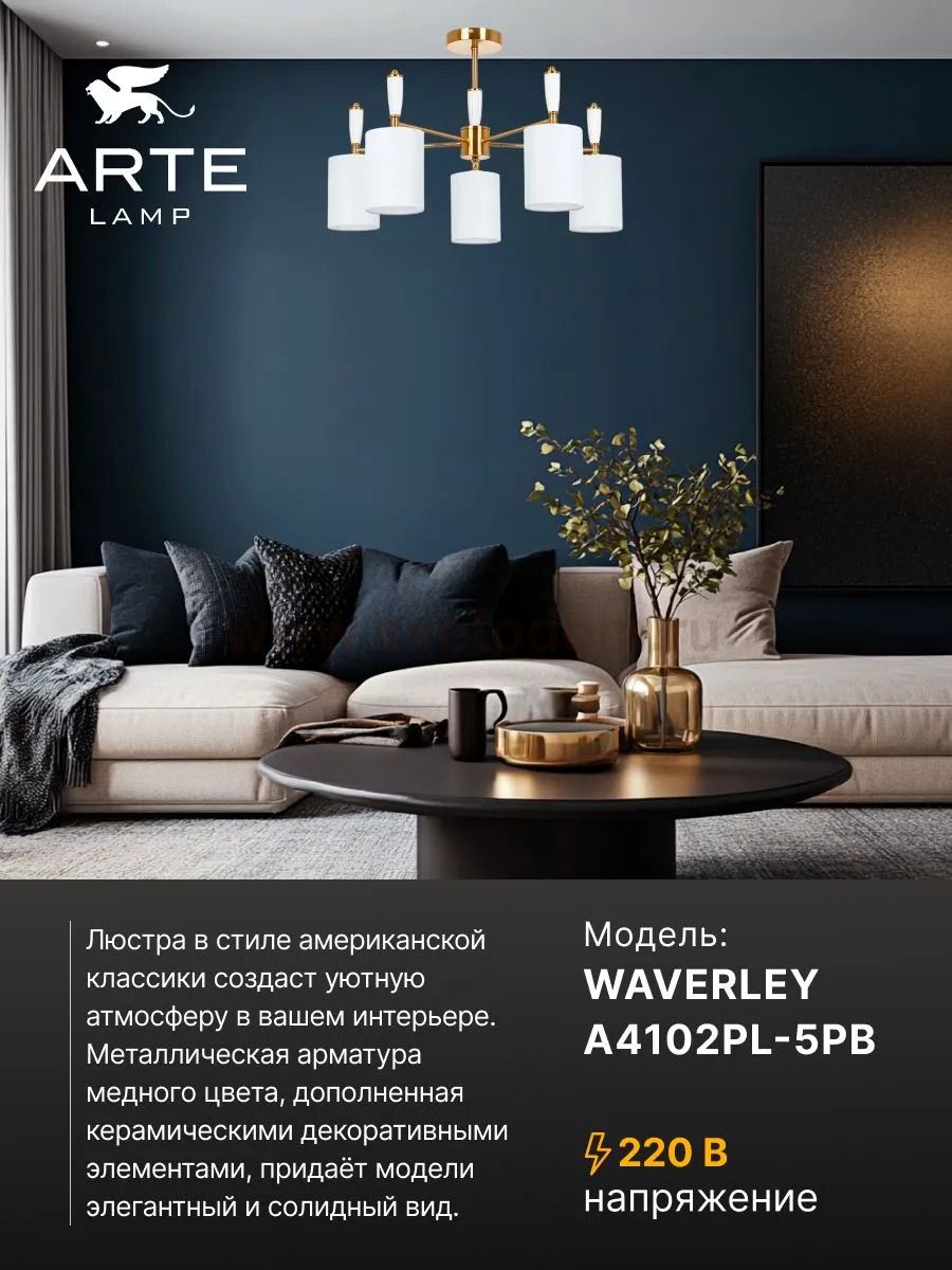 Люстры на штанге Arte lamp A4102PL-5PB WAVERLEY