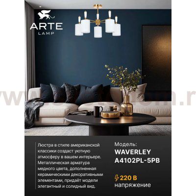 Люстры на штанге Arte lamp A4102PL-5PB WAVERLEY