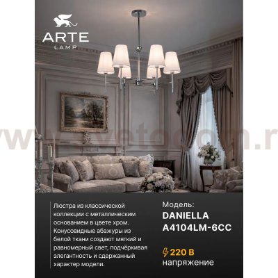 Люстры на штанге Arte lamp A4104LM-6CC DANIELLA