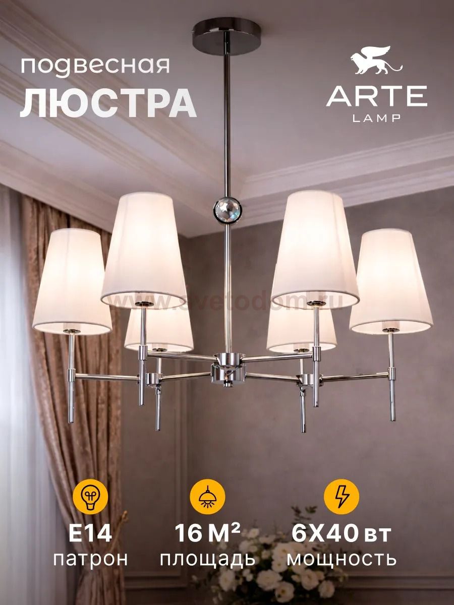 Люстры на штанге Arte lamp A4104LM-6CC DANIELLA