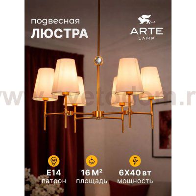 Люстры на штанге Arte lamp A4104LM-6PB DANIELLA