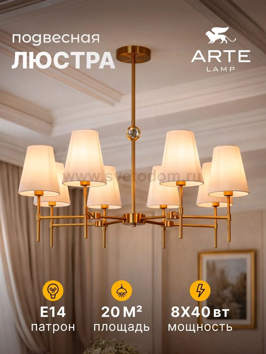 Люстры на штанге Arte lamp A4104LM-8PB DANIELLA