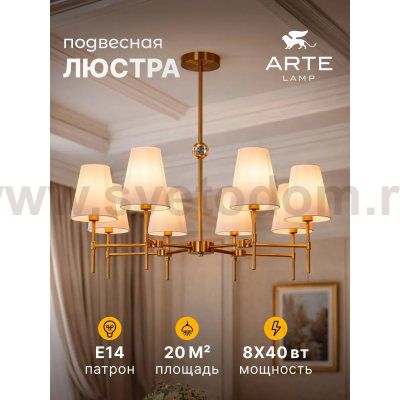 Люстры на штанге Arte lamp A4104LM-8PB DANIELLA