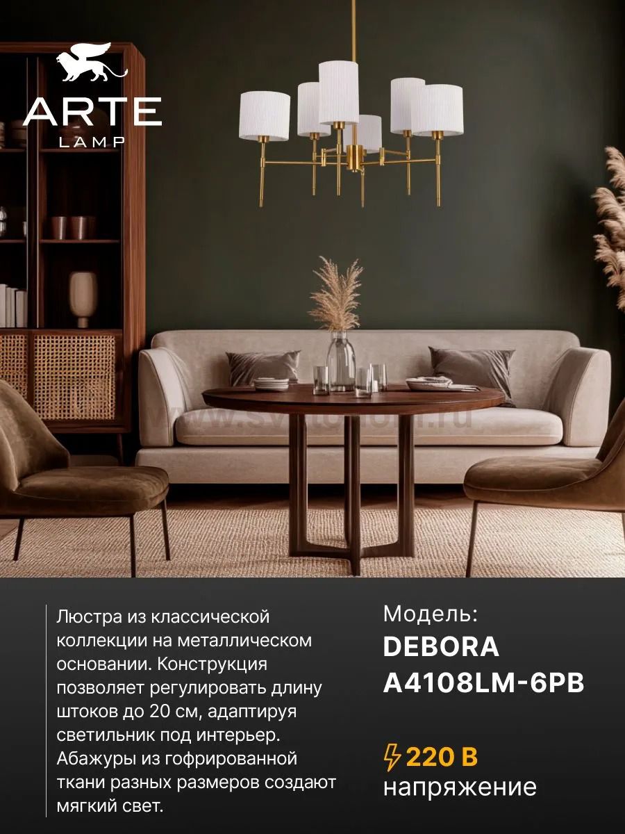 Люстры на штанге Arte lamp A4108LM-6PB DEBORA