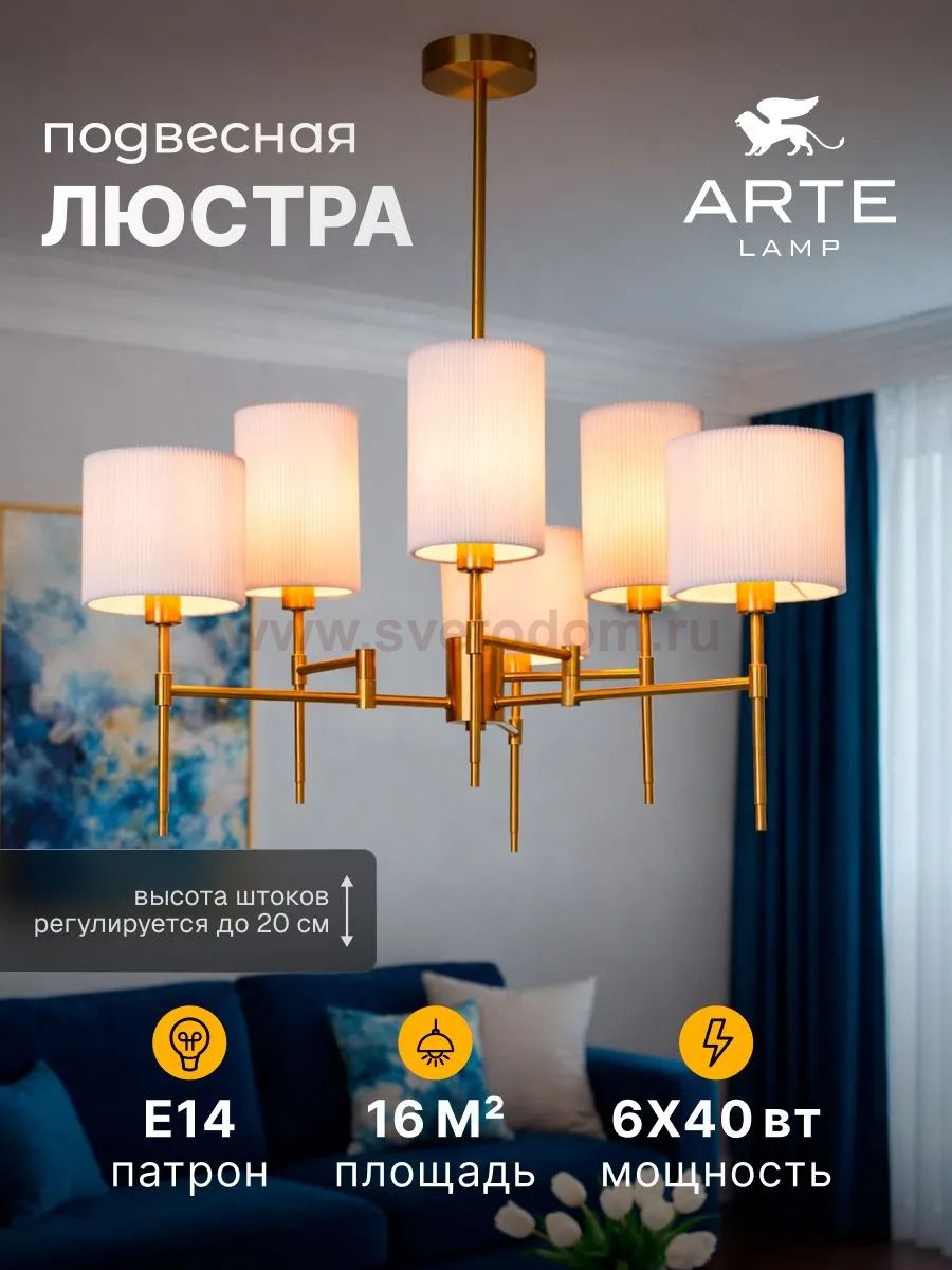 Люстры на штанге Arte lamp A4108LM-6PB DEBORA