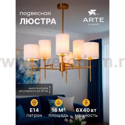 Люстры на штанге Arte lamp A4108LM-6PB DEBORA