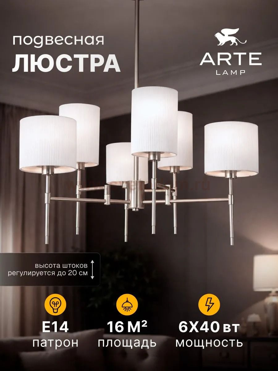 Люстры на штанге Arte lamp A4108LM-6SS DEBORA